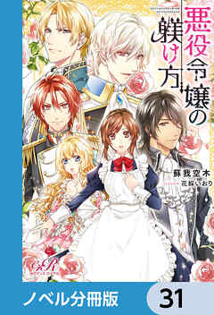 悪役令嬢の躾け方【ノベル分冊版】　31