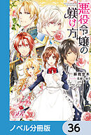 悪役令嬢の躾け方【ノベル分冊版】　36