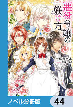 悪役令嬢の躾け方【ノベル分冊版】　44