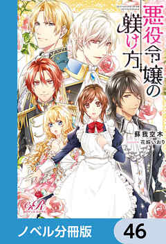 悪役令嬢の躾け方【ノベル分冊版】　46