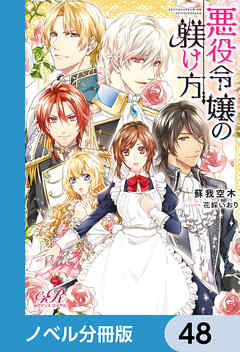 悪役令嬢の躾け方【ノベル分冊版】　48