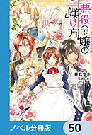 悪役令嬢の躾け方【ノベル分冊版】　50