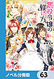 悪役令嬢の躾け方【ノベル分冊版】　63