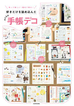 作って楽しい！ 眺めて幸せ！ 好きだけを詰め込んだ　みんなの手帳デコ