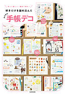 作って楽しい！ 眺めて幸せ！ 好きだけを詰め込んだ　みんなの手帳デコ