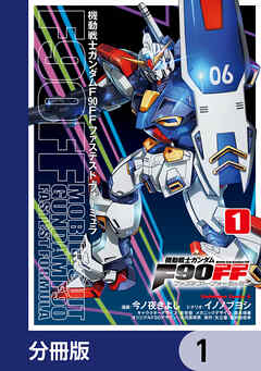 機動戦士ガンダムＦ９０ＦＦ【分冊版】