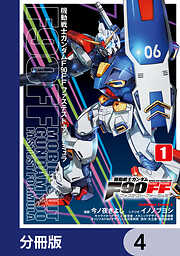 機動戦士ガンダムＦ９０ＦＦ【分冊版】