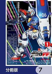 機動戦士ガンダムＦ９０ＦＦ【分冊版】