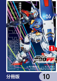 機動戦士ガンダムＦ９０ＦＦ【分冊版】