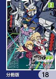 機動戦士ガンダムＦ９０ＦＦ【分冊版】