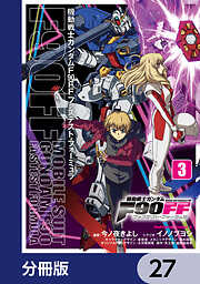 機動戦士ガンダムＦ９０ＦＦ【分冊版】