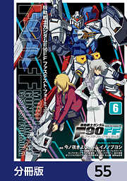 機動戦士ガンダムＦ９０ＦＦ【分冊版】