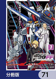 機動戦士ガンダムＦ９０ＦＦ【分冊版】