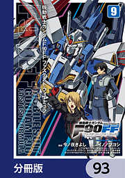 機動戦士ガンダムＦ９０ＦＦ【分冊版】