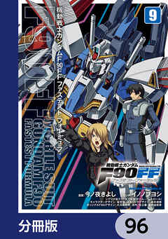 機動戦士ガンダムＦ９０ＦＦ【分冊版】