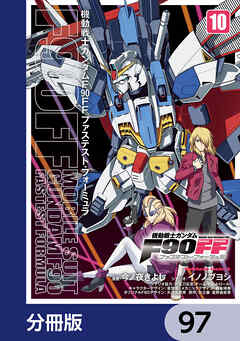 機動戦士ガンダムＦ９０ＦＦ【分冊版】