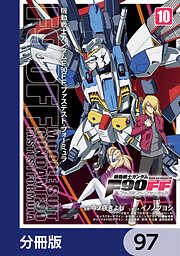 機動戦士ガンダムＦ９０ＦＦ【分冊版】