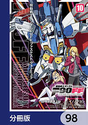 機動戦士ガンダムＦ９０ＦＦ【分冊版】