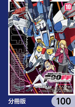 機動戦士ガンダムＦ９０ＦＦ【分冊版】