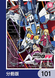 機動戦士ガンダムＦ９０ＦＦ【分冊版】