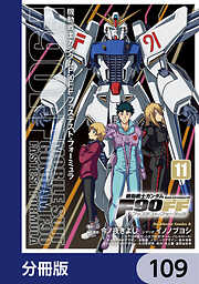 機動戦士ガンダムＦ９０ＦＦ【分冊版】