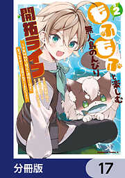 もふもふと楽しむ無人島のんびり開拓ライフ ～VRMMOでぼっちを満喫するはずが、全プレイヤーに注目されているみたいです～【分冊版】