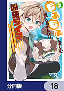 もふもふと楽しむ無人島のんびり開拓ライフ ～VRMMOでぼっちを満喫するはずが、全プレイヤーに注目されているみたいです～【分冊版】　18