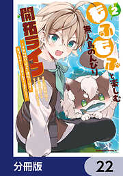 もふもふと楽しむ無人島のんびり開拓ライフ ～VRMMOでぼっちを満喫するはずが、全プレイヤーに注目されているみたいです～【分冊版】