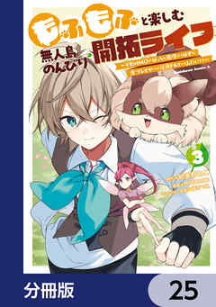 もふもふと楽しむ無人島のんびり開拓ライフ ～VRMMOでぼっちを満喫するはずが、全プレイヤーに注目されているみたいです～【分冊版】　25