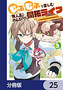 もふもふと楽しむ無人島のんびり開拓ライフ ～VRMMOでぼっちを満喫するはずが、全プレイヤーに注目されているみたいです～【分冊版】　25