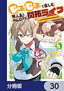 もふもふと楽しむ無人島のんびり開拓ライフ ～VRMMOでぼっちを満喫するはずが、全プレイヤーに注目されているみたいです～【分冊版】　30
