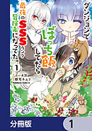 ダンジョンでぼっち飯してたら最強のＳＳＳランク冒険者になってた。【分冊版】