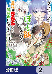 ダンジョンでぼっち飯してたら最強のＳＳＳランク冒険者になってた。【分冊版】