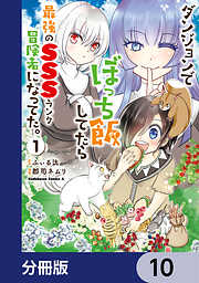 ダンジョンでぼっち飯してたら最強のＳＳＳランク冒険者になってた。【分冊版】