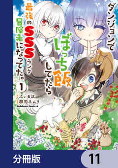 ダンジョンでぼっち飯してたら最強のＳＳＳランク冒険者になってた。【分冊版】