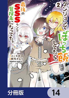 ダンジョンでぼっち飯してたら最強のＳＳＳランク冒険者になってた。【分冊版】