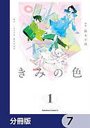 きみの色【分冊版】　7