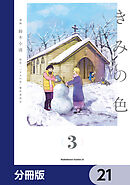 きみの色【分冊版】　21