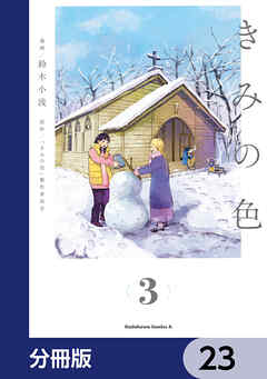 きみの色【分冊版】　23
