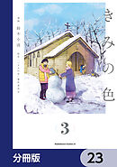 きみの色【分冊版】　23