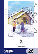 きみの色【分冊版】　26