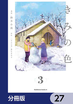 きみの色【分冊版】　27