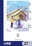きみの色【分冊版】　27