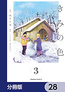 きみの色【分冊版】　28