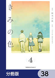 きみの色【分冊版】