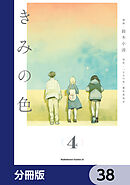 きみの色【分冊版】　38