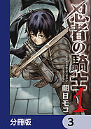 忍者の騎士【分冊版】　3