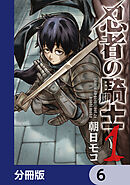 忍者の騎士【分冊版】　6