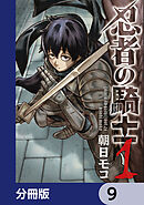 忍者の騎士【分冊版】　9