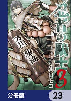 忍者の騎士【分冊版】　23